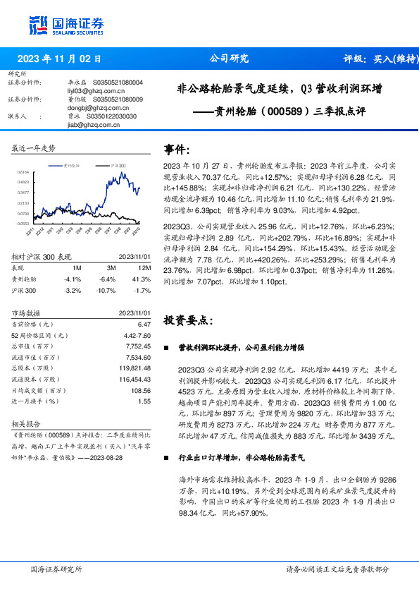 三季报点评：非公路轮胎景气度延续，Q3营收利润环增