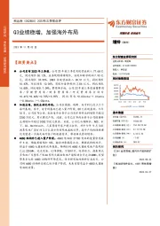 2023年三季报点评：Q3业绩稳增，加强海外布局