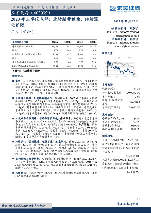 2023年三季报点评：业绩经营稳健，持续深化扩张