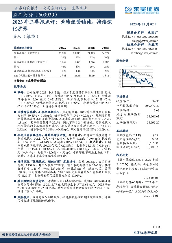 2023年三季报点评：业绩经营稳健，持续深化扩张