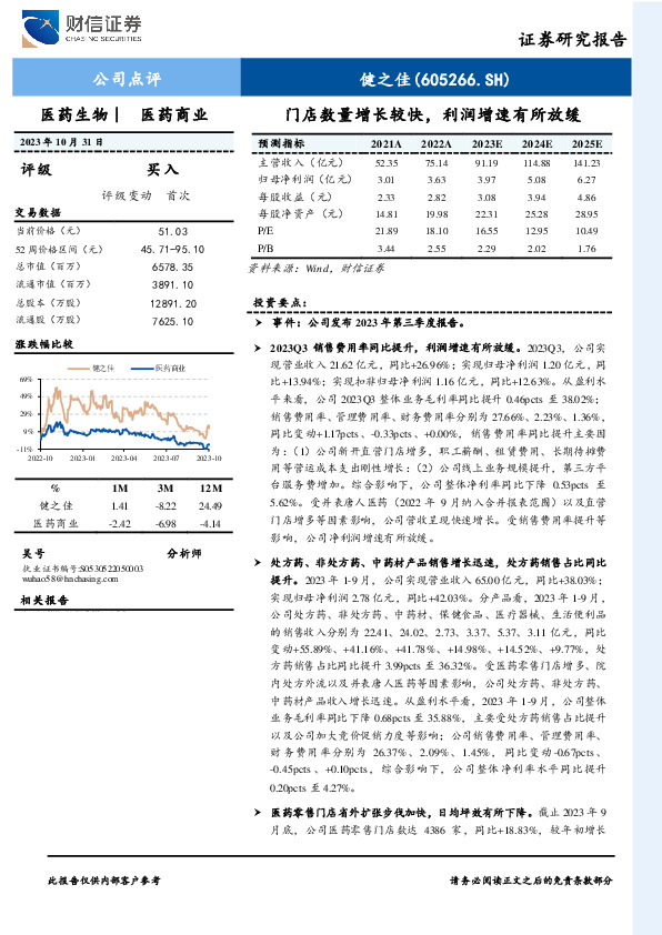 门店数量增长较快，利润增速有所放缓