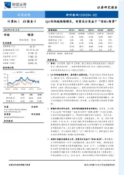 Q3利润超预期增长，有望充分受益于“信创+智算”