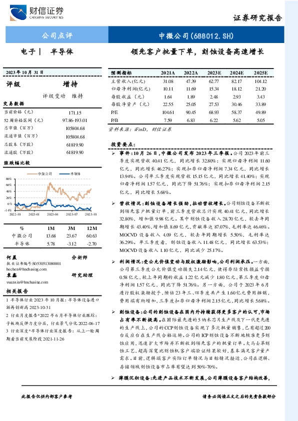 三季报点评：领先客户批量下单，刻蚀设备高速增长