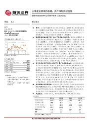 三季度业绩保持稳健，资产结构持续优化