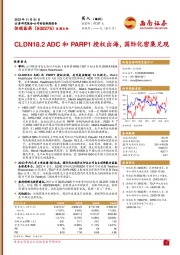 CLDN18.2 ADC和PARP1授权出海,国际化密集兑现
