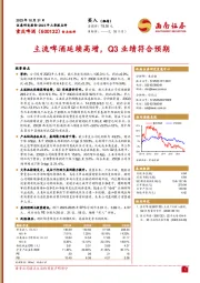 2023年三季报点评:主流啤酒延续高增,Q3业绩符合预期