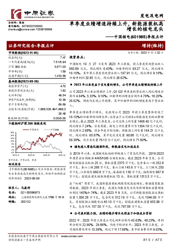 季报点评：单季度业绩增速持续上升，新能源装机高增长的核电龙头