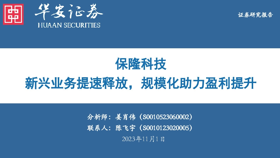 保隆科技：新兴业务提速释放，规模化助力盈利提升