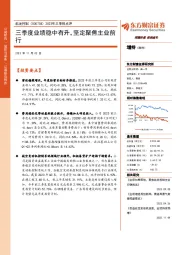 2023年三季报点评:三季度业绩稳中有升,坚定聚焦主业前行