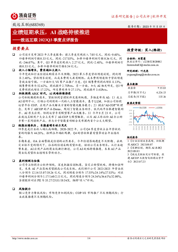 致远互联2023Q3季度点评报告：业绩短期承压，AI战略持续推进