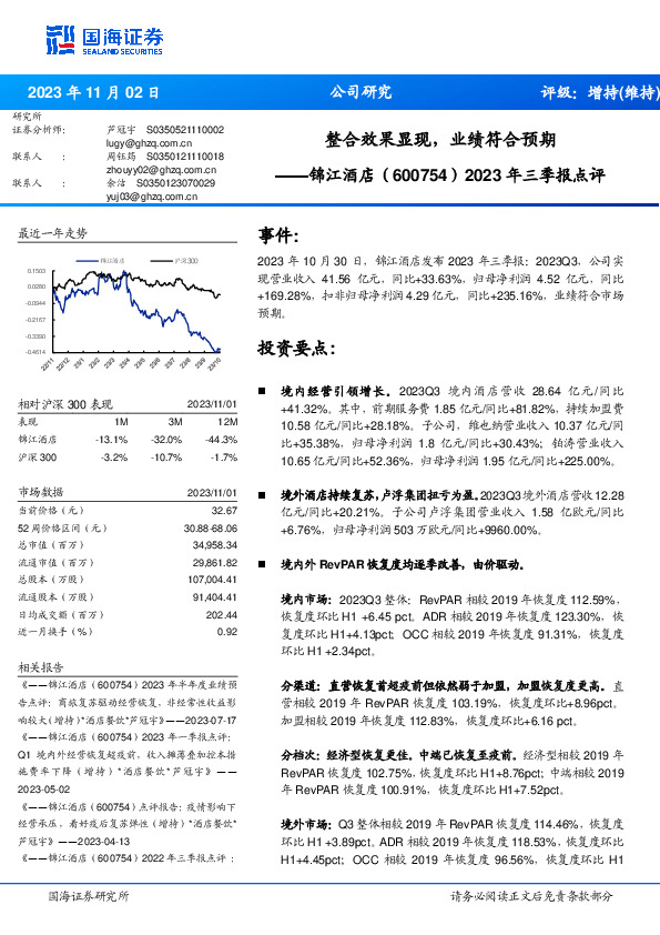 2023年三季报点评：整合效果显现，业绩符合预期