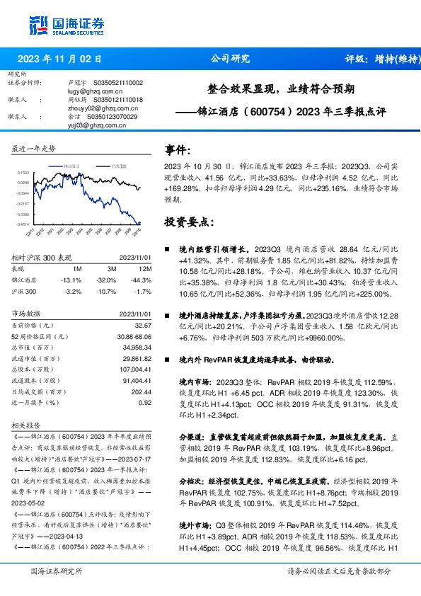 2023年三季报点评：整合效果显现，业绩符合预期