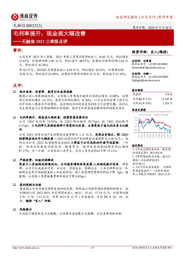 天融信2023三季报点评：毛利率提升，现金流大幅改善