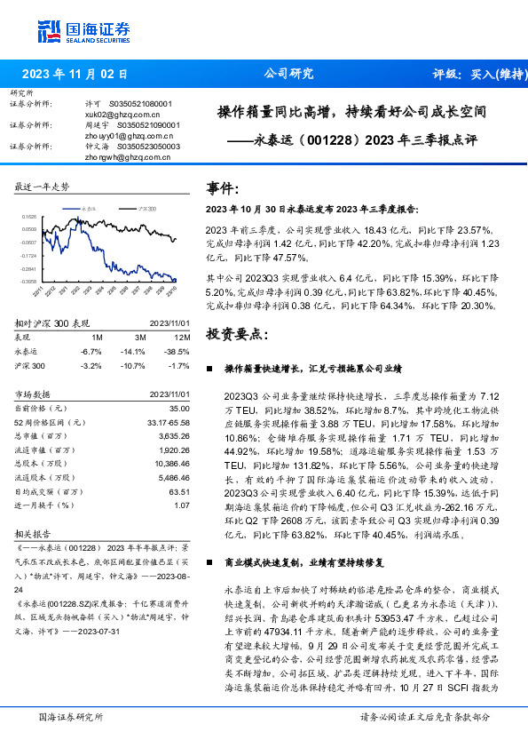 2023年三季报点评：操作箱量同比高增，持续看好公司成长空间