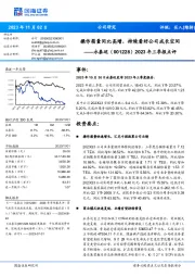 2023年三季报点评：操作箱量同比高增，持续看好公司成长空间