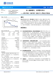 2023年三季报点评报告：收入稳健增长，利润暂时承压