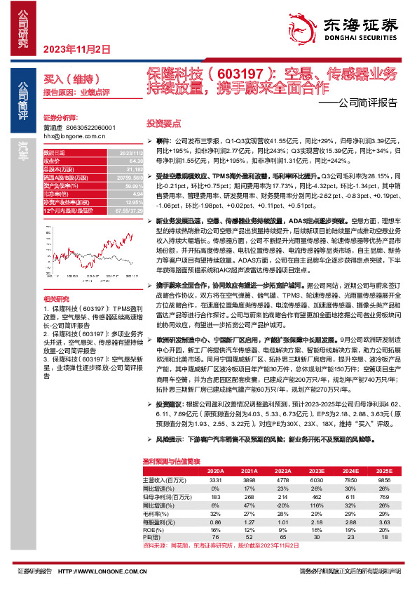 公司简评报告：空悬、传感器业务持续放量，携手蔚来全面合作