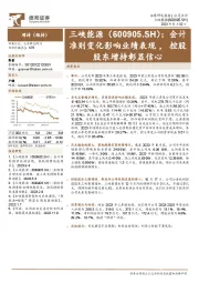 会计准则变化影响业绩表现,控股股东增持彰显信心