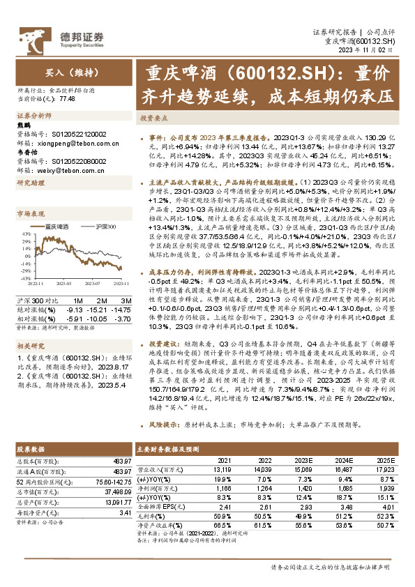 量价齐升趋势延续，成本短期仍承压