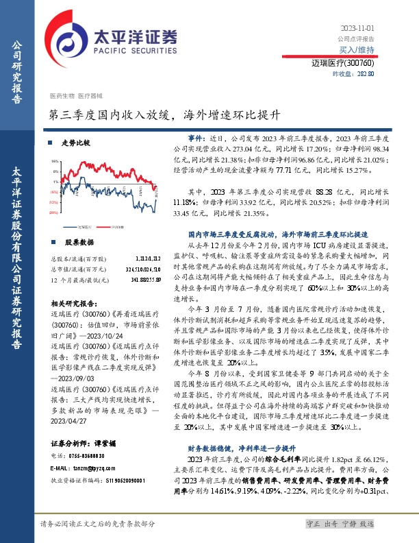 第三季度国内收入放缓，海外增速环比提升