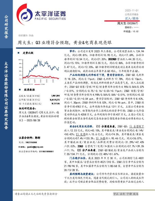 周大生：Q3业绩符合预期，黄金&电商表现亮眼