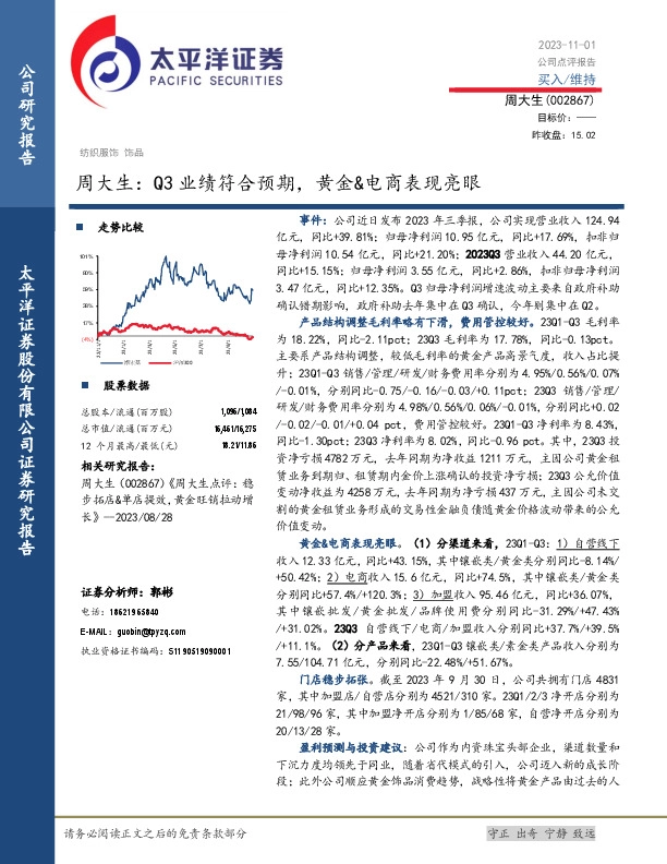 周大生：Q3业绩符合预期，黄金&电商表现亮眼