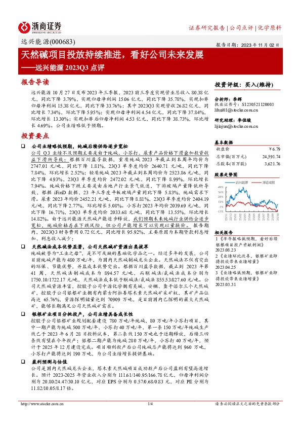 天然碱项目投放持续推进，看好公司未来发展