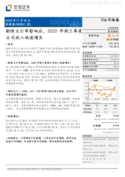 剔除大订单影响后，2023年前三季度公司收入快速增长