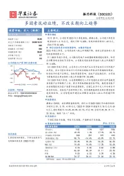 多因素扰动业绩，不改长期向上趋势