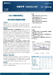 3Q23短期业绩承压,技术优势实现差异化竞争