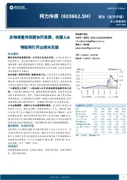 多物理量传感器协同发展,机器人&物联网打开业绩天花板