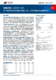 单三季度归母净利润同比增长70%，公司与蔚来达成战略合作