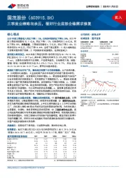 三季度业绩略有承压,看好行业底部企稳需求修复