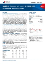 2023年三季报点评：第三季度盈利改善，乘用车座椅业务逐步量产