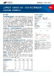 2023年三季报点评：功放业务放量，毛利率稳步向上