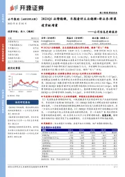 公司信息更新报告:2023Q3业绩稳健,长期看好主业稳健+新业务、新渠道贡献增量