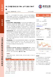 公司点评：10月销量首超30万辆，全年300万辆可期