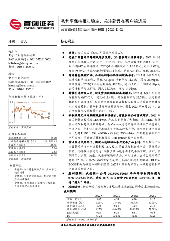 公司简评报告：毛利率保持相对稳定，关注新品在客户端进展