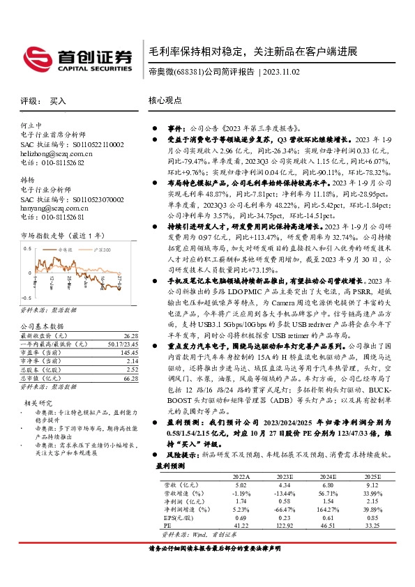 公司简评报告：毛利率保持相对稳定，关注新品在客户端进展