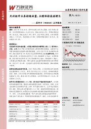 点评报告:光伏组件业务持续放量,业绩保持高速增长