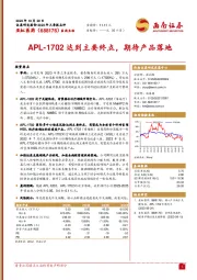 2023年三季报点评：APL-1702达到主要终点，期待产品落地