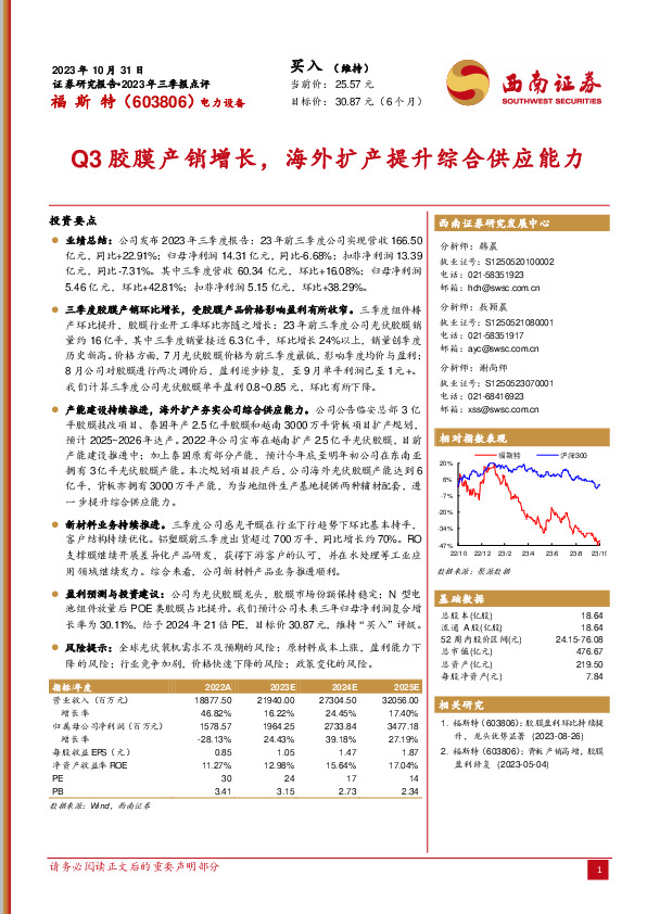 2023年三季报点评：Q3胶膜产销增长，海外扩产提升综合供应能力