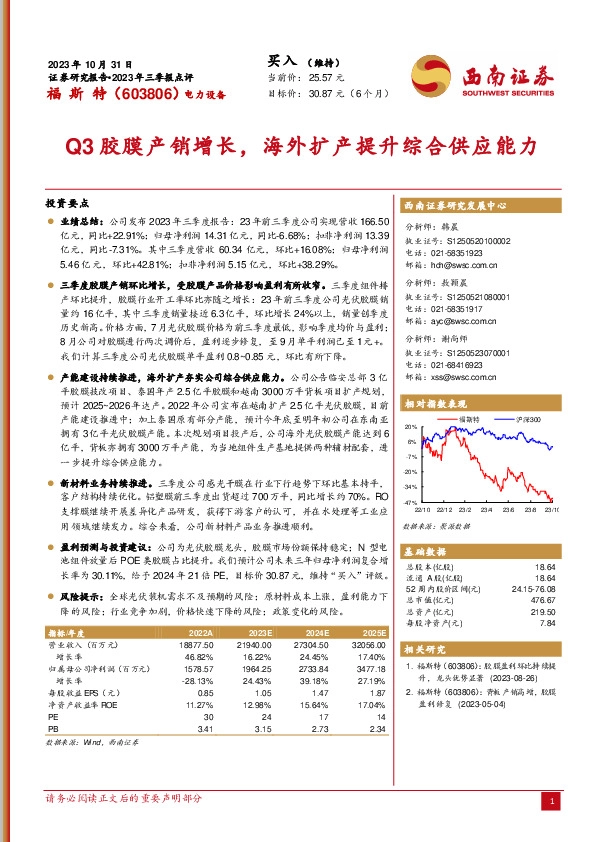 2023年三季报点评：Q3胶膜产销增长，海外扩产提升综合供应能力