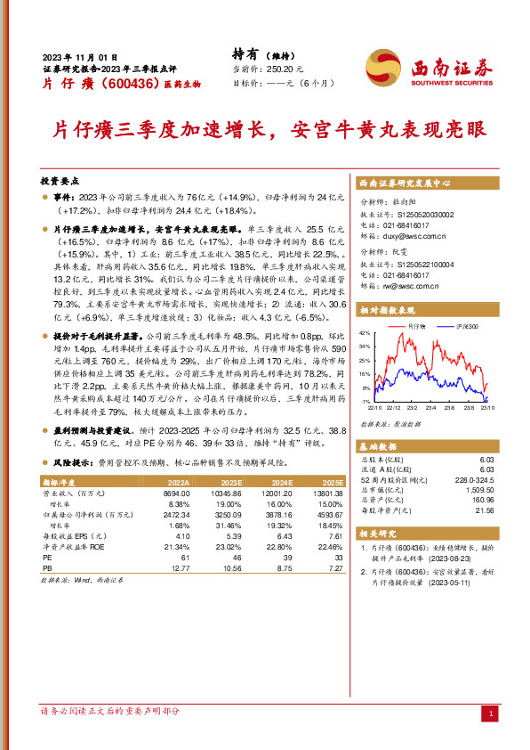 2023年三季报点评：片仔癀三季度加速增长，安宫牛黄丸表现亮眼