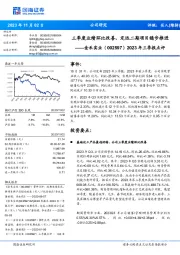 2023年三季报点评:三季度业绩环比改善,定远二期项目稳步推进