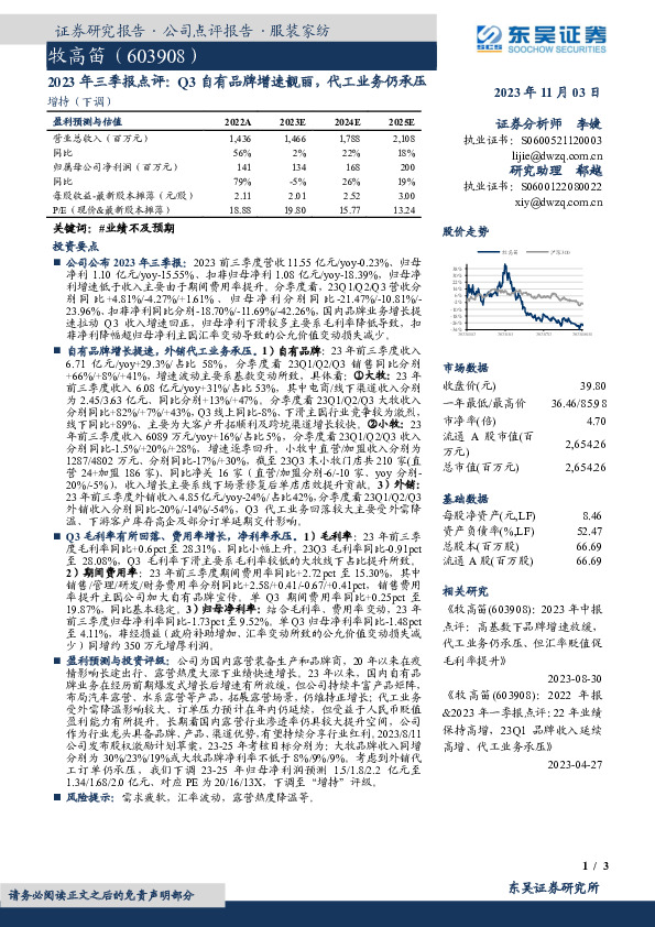 2023年三季报点评：Q3自有品牌增速靓丽，代工业务仍承压