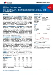 2023年三季报点评:第三季度归母净利亏损1.35亿元,生猪出栏稳健增长