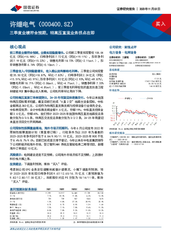 三季度业绩符合预期，特高压直流业务拐点在即