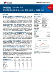前三季度收入同比增长3.12%,数字人结合AI共建新生态