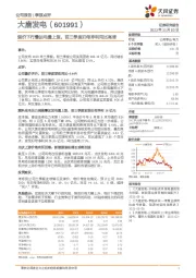 煤价下行叠加电量上涨，前三季度归母净利同比高增